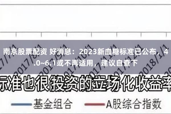 南京股票配资 好消息：2023新血糖标准已公布，4.0~6.1或不再适用，建议自查下