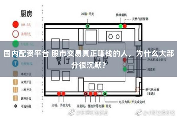 国内配资平台 股市交易真正赚钱的人，为什么大部分很沉默？