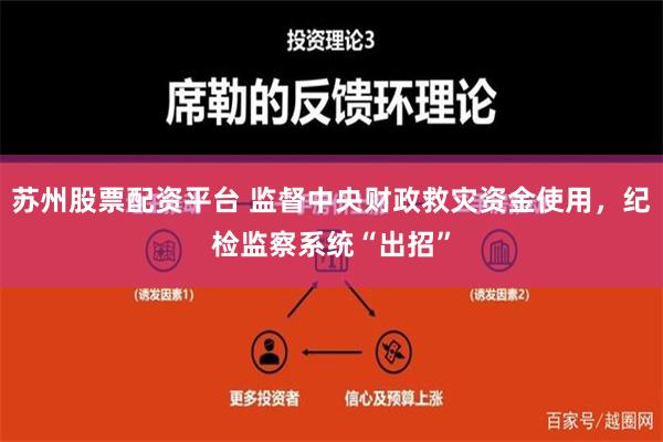 苏州股票配资平台 监督中央财政救灾资金使用，纪检监察系统“出招”