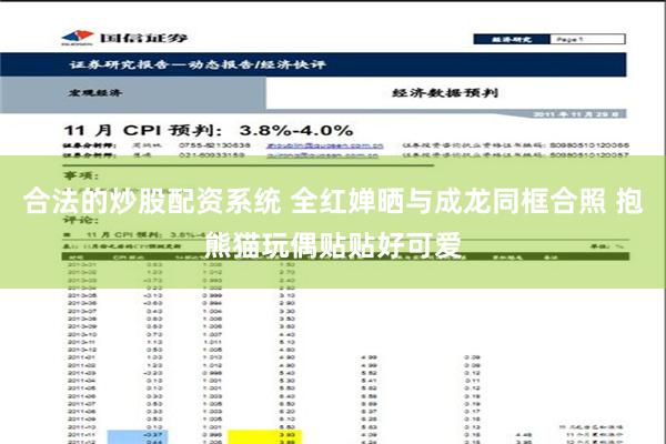 合法的炒股配资系统 全红婵晒与成龙同框合照 抱熊猫玩偶贴贴好可爱