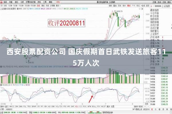 西安股票配资公司 国庆假期首日武铁发送旅客115万人次