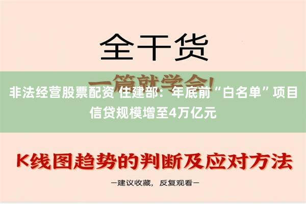 非法经营股票配资 住建部：年底前“白名单”项目信贷规模增至4万亿元