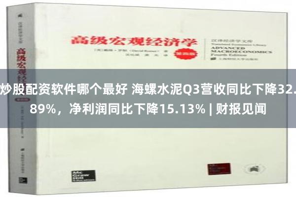 炒股配资软件哪个最好 海螺水泥Q3营收同比下降32.89%，净利润同比下降15.13% | 财报见闻