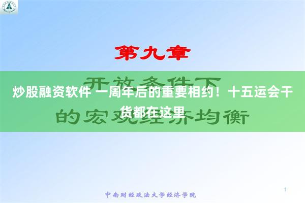 炒股融资软件 一周年后的重要相约！十五运会干货都在这里