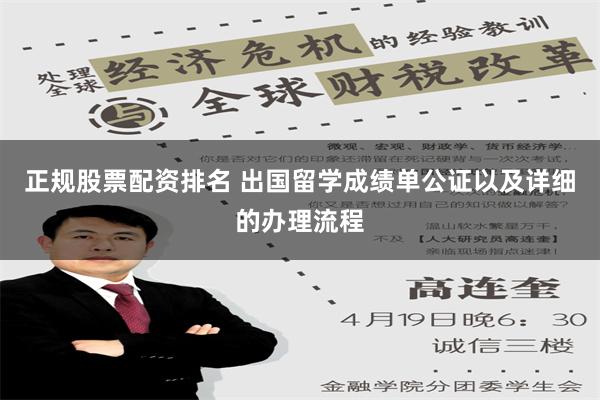 正规股票配资排名 出国留学成绩单公证以及详细的办理流程